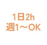 1日2h 週1～OK