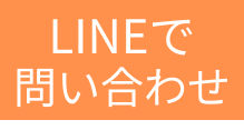 LINEで問い合わせ