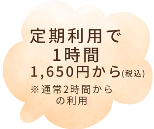 定期利用で1時間1500円から