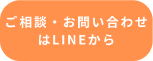 ご相談はこちらから