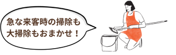 急な来客時の掃除も大掃除もおまかせ