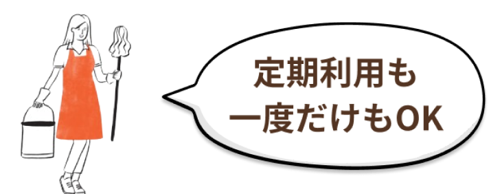 定期利用も一度だけOK