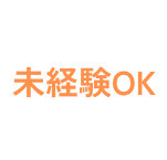 未経験OK