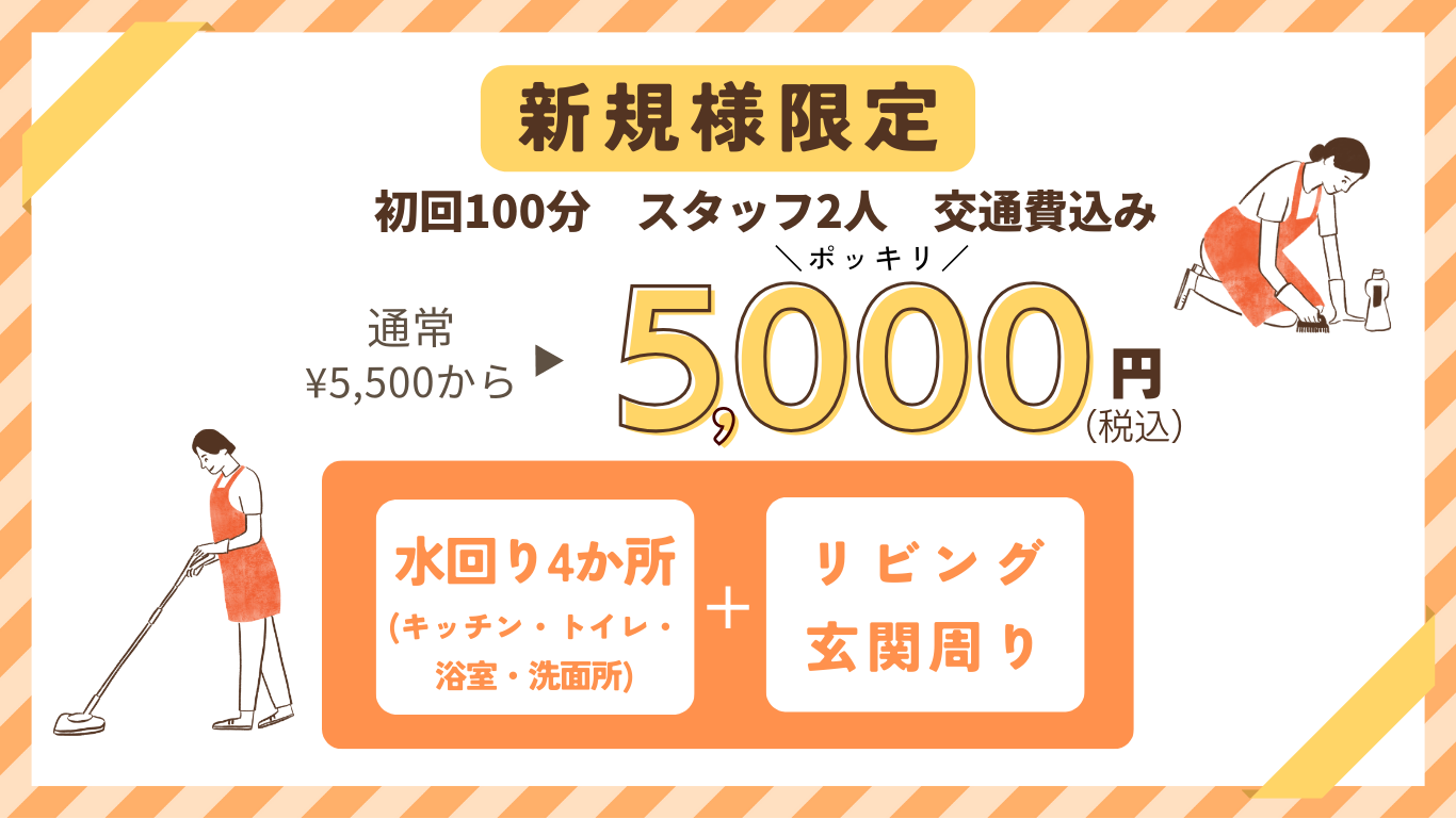 新規様限定5,000円ポッキリ