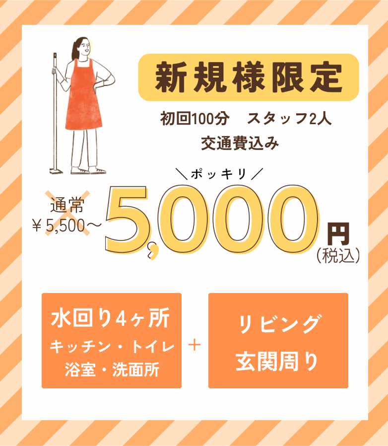 新規様限定5,000円ポッキリ